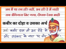 Jab main tha tab hari nahi doha meaning in hindi | जब मैं था तब हरि नहीं का संदर्भ सहित व्याख्या