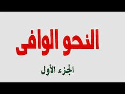 12- ما يعرب بحركات مقدرة الاسم والفعل المعتلان من كتاب النحو الوافي للدكتور عباس حسن