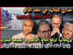 عاجل⛔روسيا تحرك صوارييخها إستعدادا يضرب أوروبا و بريطانيا تحذر لجميع و تستعد للحررب و تجنيد لمهاجرين