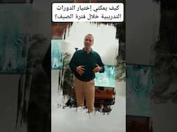 كيف يمكني إختيار الدورات التدريبية خلال فترة الصيف؟ #education #science #اكسبلور