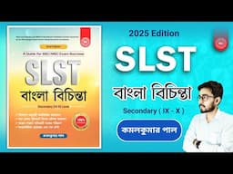 🔥SLST Bengali ( বাংলা ) Book | SLST Bengali Book Review | WBSLST Bengali Book | SLST 2025 | WBSSC