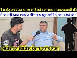 Pahalgam Terrorist Attack: 1 करोड़ का इनाम कोई गर्दन काट ले आएगा आतंकी | शशिकान्त कौशिक ने रखा इनाम