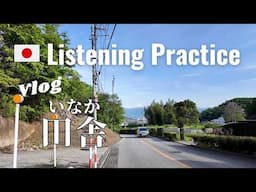 Inaka | Japanese Listening Practice