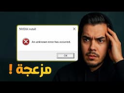 تحديث NVIDIA App لا يعمل؟ حل نهائي لخطأ برنامج نفيديا "An Unknown Error Has Occurred"