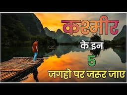 Top 5 Tourist Place in kashmir | कश्मीर मे घूमने की 5 सबसे अच्छी जगह
