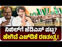ಜೆಡಿಎಸ್‌ಗೆ ನಾಯಕತ್ವದ ಕೊರತೆ ನೀಗಿಸ್ತಾರ ನಿಖಿಲ್‌ ಕುಮಾರಸ್ವಾಮಿ, ಏನೆಲ್ಲಾ ಪ್ಲಾನ್‌ ಹೇಗಿದೆ ತಂತ್ರ!