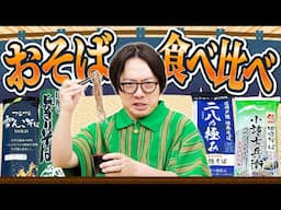 いちばんウマいのはどれだ！お蕎麦ズゾズゾボーイズ！