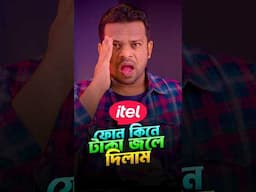 itel ফোন কি কত বড় লস করলাম !!!!