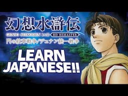 Learn Japanese with Suikoden II Remaster (幻想水滸伝 I&II HDリマスター) - Vocabulary Series #51