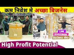 कम निवेश में शुरू करे ये अच्छा बिजनेस| Low investment high profit Potential business idea