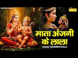 माता अंजनी के लाला | Mata Anjani Ke Lala | Rakesh Kala | Hanuman Bhajan | Nonstop Bala Ji Ke Bhajan