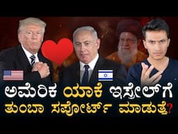 ಇದು ಅಮೆರಿಕ-ಇಸ್ರೇಲ್‌ ಲವ್‌ ಸ್ಟೋರಿ! | US Israel Love Story |Why US supports Israel so much? |MasthMagaa