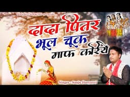 दादा पितर भूल चूक माफ़ करिये || Latest Pitrdev Bhajan 2025 || Sanju Haryanvi || Mata Ki Chowki HD