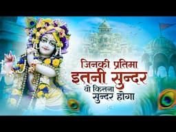 जिनकी प्रतिमा इतनी सुन्दर वो कितना सुन्दर होगा ~ Naam Hai Tera Taran Hara ~ New Krishna Bhajan 2025