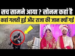 indore missing couple | क्या इंदौर से शुरू हुआ प्लान | राजा और सोनम की लापता होने की कहानी