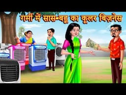 लंच टाइम की भुक्कड़ बहू Saas vs bahu| Hindi Kahani|Moral Stories |Bedtime Stories | Anamika Tv Hindi