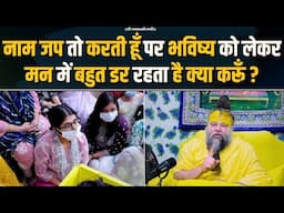 नाम जप तो करती हूँ पर भविष्य को लेकर मन में बहुत डर रहता है क्या करूँ ? Bhajan Marg