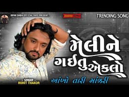 MELINE GAITU AEKLO || ROHIT THAKOR || NEW INSTAGRAM TRENDING SONG 2025 || #rohitthakor #trendingsong