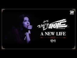 2024-2025 뮤지컬 지킬앤하이드 (Jekyll & Hyde) 20주년 HIGHLIGHT M/V – A NEW LIFE｜린아