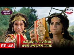 क्या मारुति पा सकेगा अपना अंगवस्त्रम वापस? | Sanakat Mochan | Mahabali Hanuman | Full Episode 48
