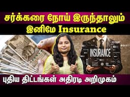 இனி சர்க்கரை நோய், இதய நோய் இருந்தாலும் insurance கிடைக்கும்! | Insurance for chronic disease| |