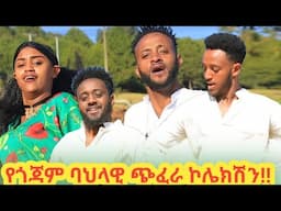 ምርጥ የጎጃም ጭፈራ|የጎጃም ዘፈን|የባህላዊ ዘፈኖች ስብስብ||new Ethiopian music |song|Gijam Music