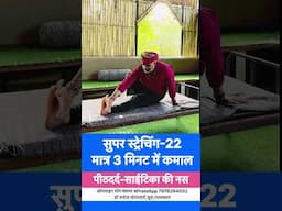 सुपर स्ट्रेचिंग-22॥मात्र तीन मिनट में देखिए कमाल