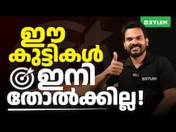 ഈ കുട്ടികൾ ഇനി തോൽക്കില്ല  | Xylem SSLC