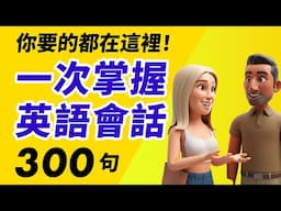 你要的都在這裡！一次掌握 300 句超實用英語會話
