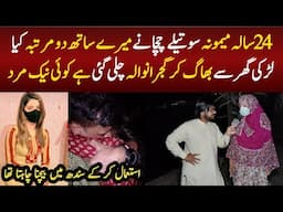 24 Sala Memona Soutely  Uncle Ne Mery Sath .... Kia😱 Wajid ali tv