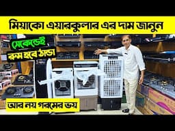 পাইকারি দামে! সেরা এয়ার কুলার🔥Air cooler price in Bangladesh 2025/Miyako Air Cooler Price in BD 2025