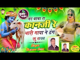 Krishna Bhajan 2025 || नंद बाबा का कानजी रे √थारी गाया ने ढंग सु राख || New Bhajan || टीकाराम सैनी