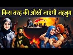 किस तरह की औरतें जाएंगी जहन्नुम | In Islam Women Are Said to Deserve Hell