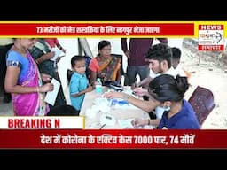 विधायक सुधीर मुनगंटीवार की पहल से हुआ भव्य स्वास्थ्य शिविर का आयोजन, 173 नागरिकों ने कराई पंजीकरण