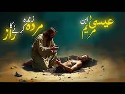 Hazrat isa ka Murdon ko zinda karna and secret science of Alchemy | Ancient knowledge | Amber Voice