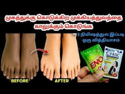 இந்த 2 பொருள் 🔥கால்களில் உள்ள அழுக்கு கருமையை நிமிடத்தில் போக்கிவிடும் மாயாஜாலம்😱 / Foot whitening