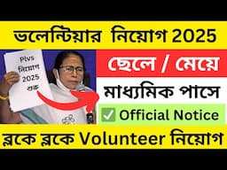 ✅ গ্রামে গ্রামে Volunteer নিয়োগ  । wb volunteer recruitment 2025 । para legal volunteer recruitment