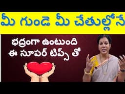 మీ గుండె మీ చేతుల్లోనే భద్రంగా ఉంటుంది ఈ సూపర్ టిప్స్ తో