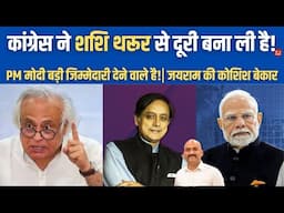 कांग्रेस ने शशि थरूर से दूरी बना ली है!| PM Modi Can Give A Big Responsibility to Shashi Tharoor?