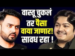 घराचा प्लॅन करताय? वास्तुशास्त्र नक्की समजून घ्या! | Marathi Vastu shastra podcast