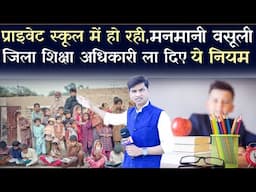 Privet school की मनमानी पर लगेगा रोक | cg breaking news