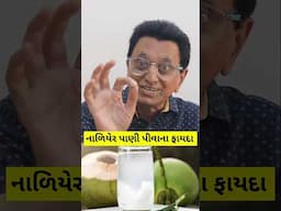 નાળિયેર પાણી પીવાના ફાયદા