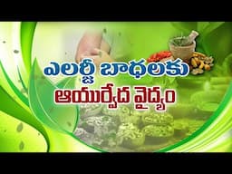 ఎలర్జీ బాధలకు ఆయుర్వేద వైద్యం | Ayurveda Treatment for Allergies (Urticaria) | Sukhibhava | ETV Life