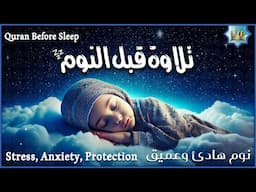 قرآن كريم بصوت جميل جدا قبل النوم 💤 راحة نفسية 🎧 طمأنينة 💚 best soothing Quran recitation for sleep