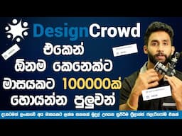 Design Upload කරලා මාසයකට ඩොලර් 1000+ |How to make money on Design Crowd Sinhala 2025 | Online Jobs