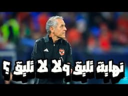 الاهلى يودع دوري أبطال أفريقيا من قلب القاهرة بعد تعادل واداء سيء امام النسخة الاسوء من صاندونز