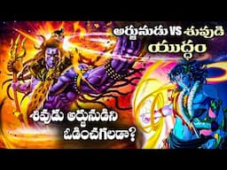 శివుడితో యుద్ధం చేసి గెలిచిన అతను ఎందుకు చనిపోయాడు..! Untold Story Behind Arjuna & Lord Shiva Fight