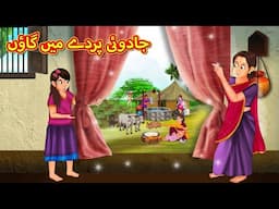 جادوئی پردے میں گاؤں | Urdu Story | Stories in Urdu | Urdu Fairy Tales | Urdu Kahaniya