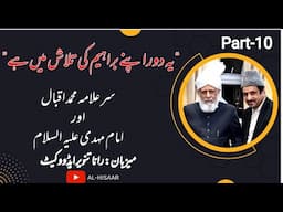 سر علامہ ڈاکٹر محمد اقبال اور امام مہدی کا تخیل