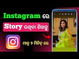 Instagram Re Story Kemiti Rakhiba | Instagram Re Kemiti Story Deba | How To Add Story On Instagram